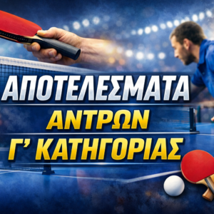 ΑΠΟΤΕΛΕΣΜΑΤΑ ΠΑΓΚΥΠΡΙΟΥ ΔΙΑΣΩΜΑΤΕΙΑΚΟΥ ΠΡΩΤΑΘΛΗΜΑΤΟΣ Γ΄ ΚΑΤΗΓΟΡΙΑΣ ΑΝΔΡΩΝ 2025-2026 ΑΠΟΤΕΛΕΣΜΑΤΑ ΠΑΓΚΥΠΡΙΟΥ ΔΙΑΣΩΜΑΤΕΙΑΚΟΥ ΠΡΩΤΑΘΛΗΜΑΤΟΣ Γ΄ ΚΑΤΗΓΟΡΙΑΣ ΑΝΔΡΩΝ 2025-2026