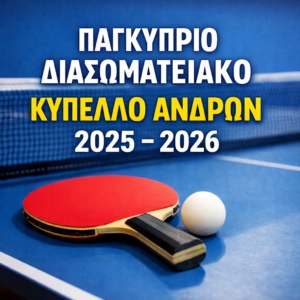 ΠΑΓΚΥΠΡΙΟ ΔΙΑΣΩΜΑΤΕΙΑΚΟ ΚΥΠΕΛΛΟ ΑΝΔΡΩΝ 2025 – 2026 Β’ Γύρος – Επαναληπτικοί Αγώνες (4/4/2026) ΠΑΓΚΥΠΡΙΟ ΔΙΑΣΩΜΑΤΕΙΑΚΟ ΚΥΠΕΛΛΟ ΑΝΔΡΩΝ 2025 – 2026 Β’ Γύρος – Επαναληπτικοί Αγώνες (4/4/2026)