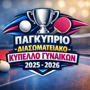 ΠΑΓΚΥΠΡΙΟ ΔΙΑΣΩΜΑΤΕΙΑΚΟ ΚΥΠΕΛΛΟ ΓΥΝΑΙΚΩΝ 2025 – 2026 ΑΠΟΤΕΛΕΣΜΑΤΑ 28/3/2026 (ΗΜΙΤΕΛΙΚΗ ΦΑΣΗ – Α΄ΑΓΩΝΑΣ) ΠΑΓΚΥΠΡΙΟ ΔΙΑΣΩΜΑΤΕΙΑΚΟ ΚΥΠΕΛΛΟ ΓΥΝΑΙΚΩΝ 2025 – 2026 ΑΠΟΤΕΛΕΣΜΑΤΑ 28/3/2026 (ΗΜΙΤΕΛΙΚΗ ΦΑΣΗ – Α΄ΑΓΩΝΑΣ)