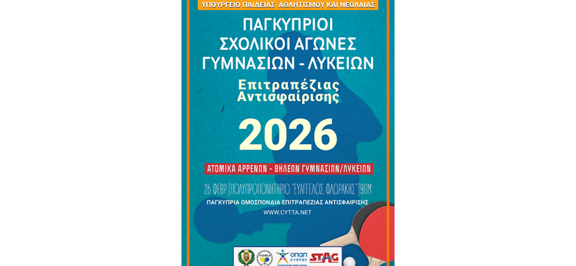 ΠΑΓΚΥΠΡΙΟΙ ΣΧΟΛΙΚΟΙ ΑΓΩΝΕΣ ΕΠΙΤΡΑΠΕΖΙΑΣ ΑΝΤΙΣΦΑΙΡΙΣΗΣ ΠΑΓΚΥΠΡΙΟΙ ΣΧΟΛΙΚΟΙ ΑΓΩΝΕΣ ΕΠΙΤΡΑΠΕΖΙΑΣ ΑΝΤΙΣΦΑΙΡΙΣΗΣ