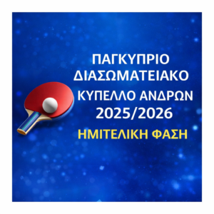 ΠΑΓΚΥΠΡΙΟ ΔΙΑΣΩΜΑΤΕΙΑΚΟ ΚΥΠΕΛΛΟ ΑΝΔΡΩΝ 2025/2026 ΗΜΙΤΕΛΙΚΗ ΦΑΣΗ ΠΑΓΚΥΠΡΙΟ ΔΙΑΣΩΜΑΤΕΙΑΚΟ ΚΥΠΕΛΛΟ ΑΝΔΡΩΝ 2025/2026 ΗΜΙΤΕΛΙΚΗ ΦΑΣΗ